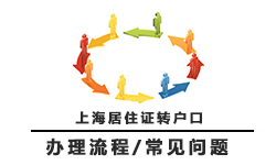 上海居住证转户口办理流程