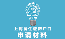 上海居住证转户口申请材料