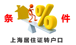 上海居住证转户口条件