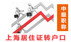 上海居住证转户口中级职称