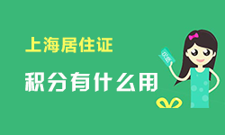 上海办理居住证积分中级会计师
