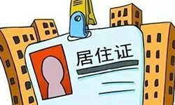 上海居住证办理