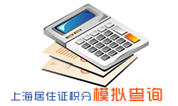 上海居住证积分模拟查询