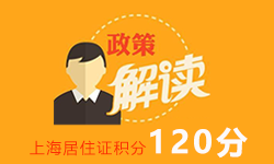 上海居住证积分120分政策