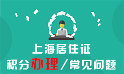 上海居住证积分中介