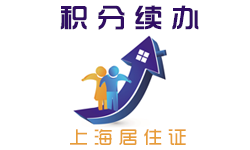 上海居住证积分续办