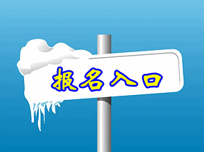 2019年上海管理咨询师报名须知